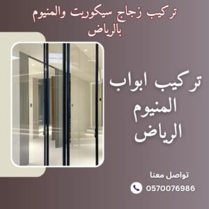 شركة تركيب المنيوم الرياض 