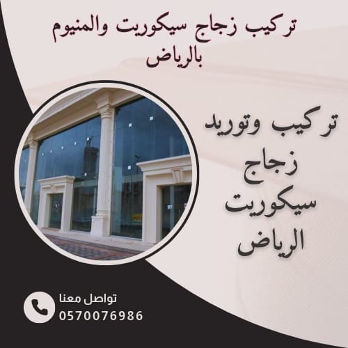 شركة تركيب زجاج سيكوريت بالرياض