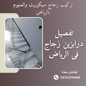 تركيب درابزين زجاج بالرياض