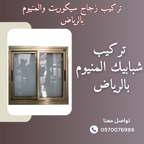 معلم المنيوم أبواب وشبابيك بالرياض