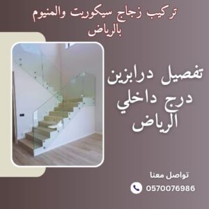 معلم تركيب زجاج سكوريت بالرياض