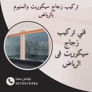 تركيب ابواب زجاج سيكوريت الرياض