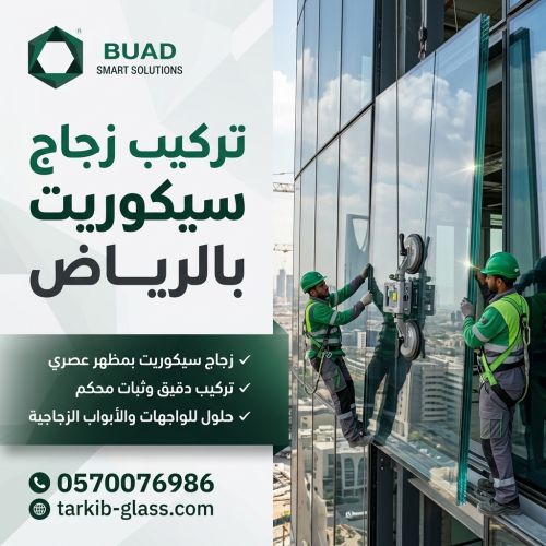 تركيب زجاج سيكوريت بالرياض