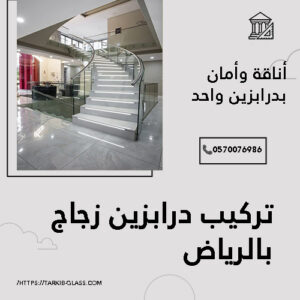 شركة تركيب درابزين زجاج بالرياض