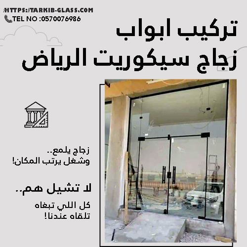 تركيب زجاج سيكوريت بالرياض