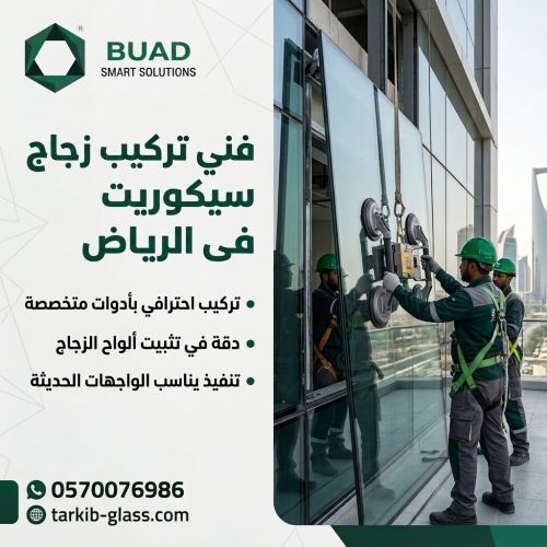 فني تركيب زجاج سيكوريت فى الرياض