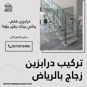 تركيب درابزين زجاج