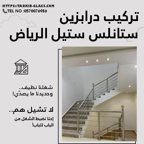 تركيب درابزين ستيل الرياض المهديه