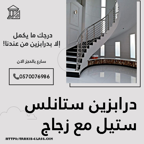 تركيب درابزين ستيل الرياض العليا