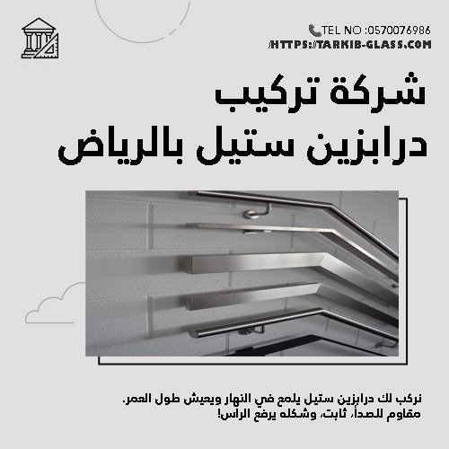 تركيب درابزين ستيل حى النرجس