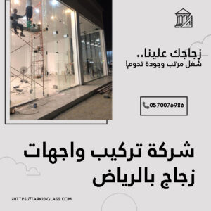 شركة تركيب واجهات زجاج في الرياض