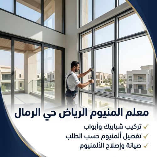 معلم المنيوم الرياض حى الرمال