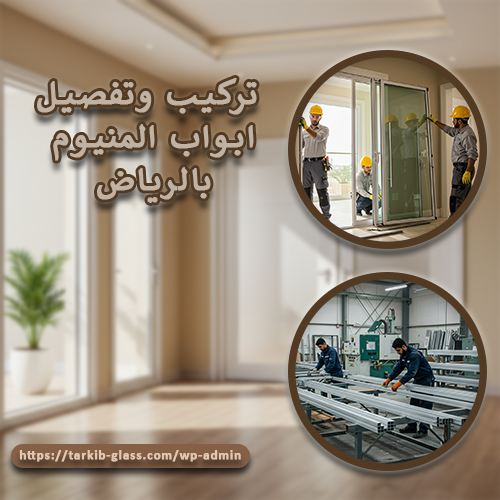 تركيب وتفصيل ابواب المنيوم بالرياض