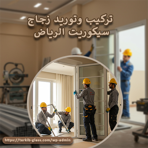 تركيب وتوريد زجاج سيكوريت الرياض