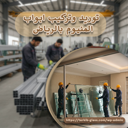 توريد وتركيب ابواب المنيوم بالرياض