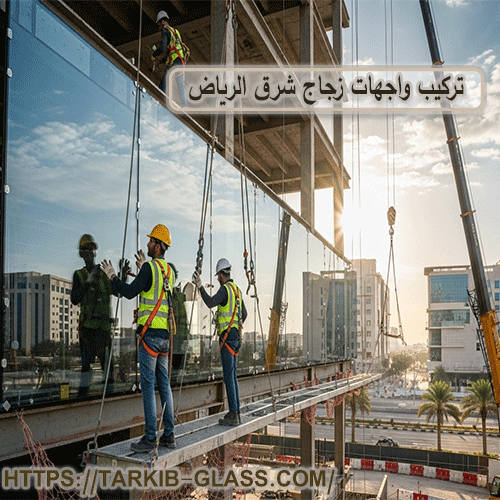 تركيب واجهات زجاج شرق الرياض