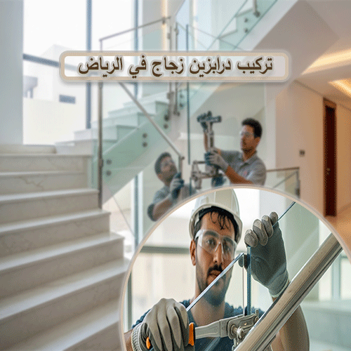 تركيب درابزين زجاج في الرياض