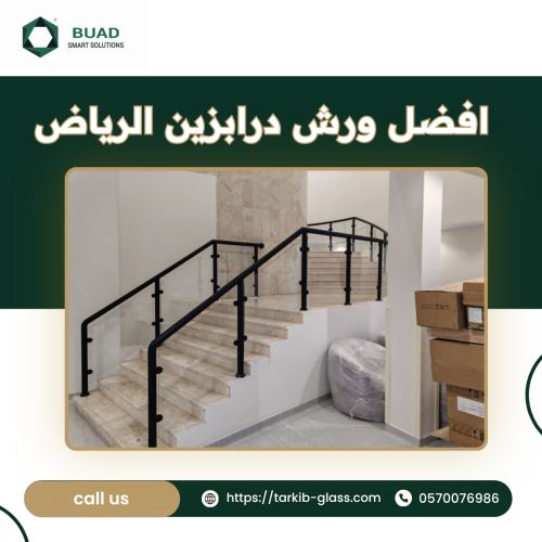 افضل ورش درابزين الرياض