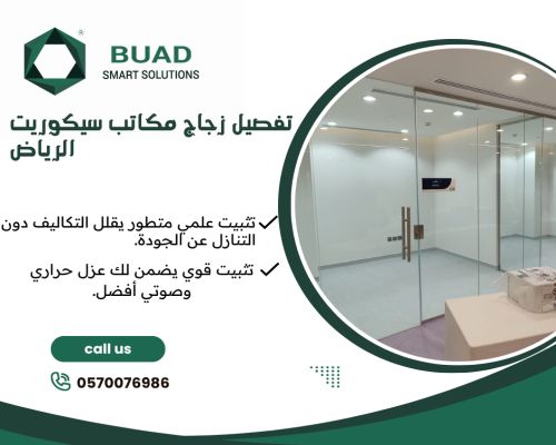 تفصيل زجاج مكاتب سيكوريت الرياض
