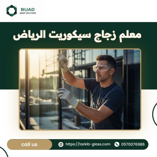 معلم زجاج سيكوريت الرياض