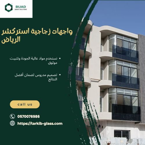 واجهات زجاجية استركشر الرياض