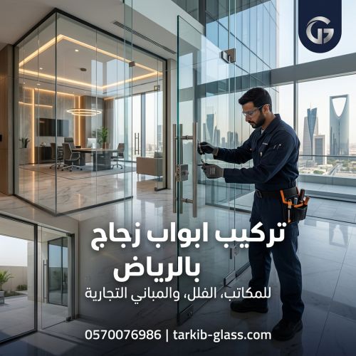 تركيب ابواب زجاج بالرياض
