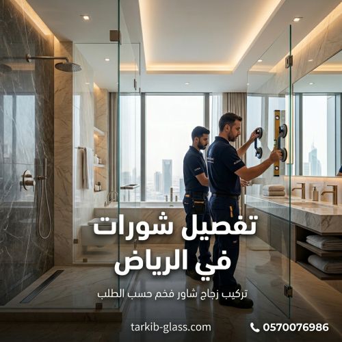 تفصيل شورات زجاج في الرياض