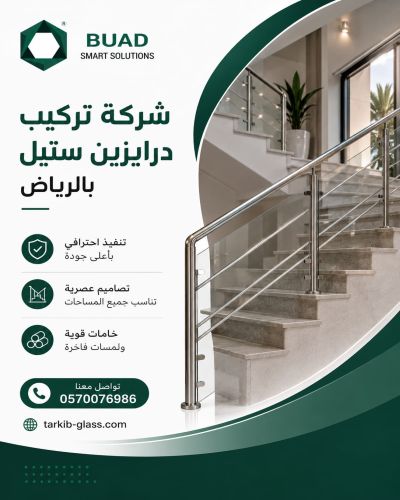 شركة تركيب درابزين ستيل بالرياض
