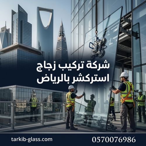 شركة تركيب زجاج استركشر بالرياض