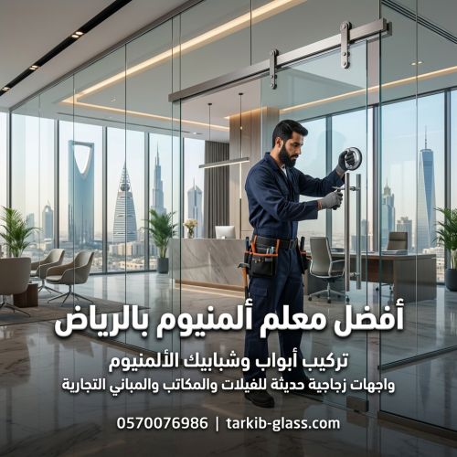 أفضل معلم المنيوم بالرياض