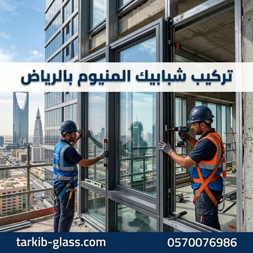 تركيب شبابيك المنيوم بالرياض