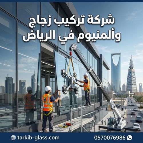 شركة تركيب زجاج والمنيوم في الرياض