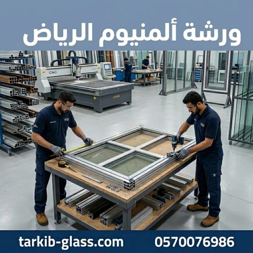 ورشة المنيوم الرياض
