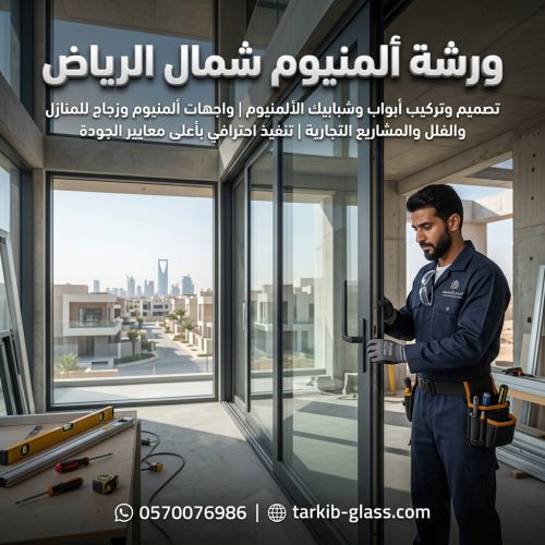 ورشه المنيوم شمال الرياض