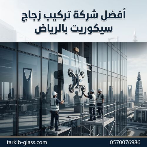 أفضل شركة تركيب زجاج سيكوريت بالرياض