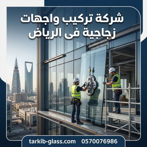 شركة تركيب واجهات زجاجية فى الرياض