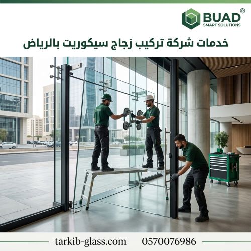 خدمات شركة تركيب زجاج سيكوريت بالرياض