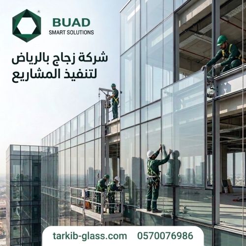 شركة زجاج بالرياض لتنفيذ المشاريع