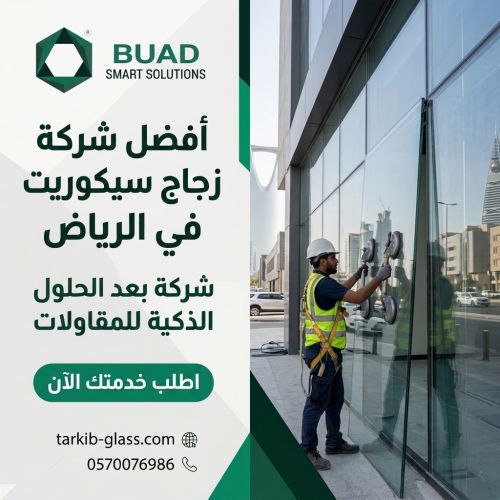 أفضل شركة زجاج سيكوريت في الرياض
