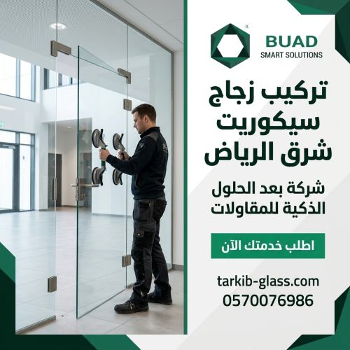 تركيب زجاج سيكوريت شرق الرياض